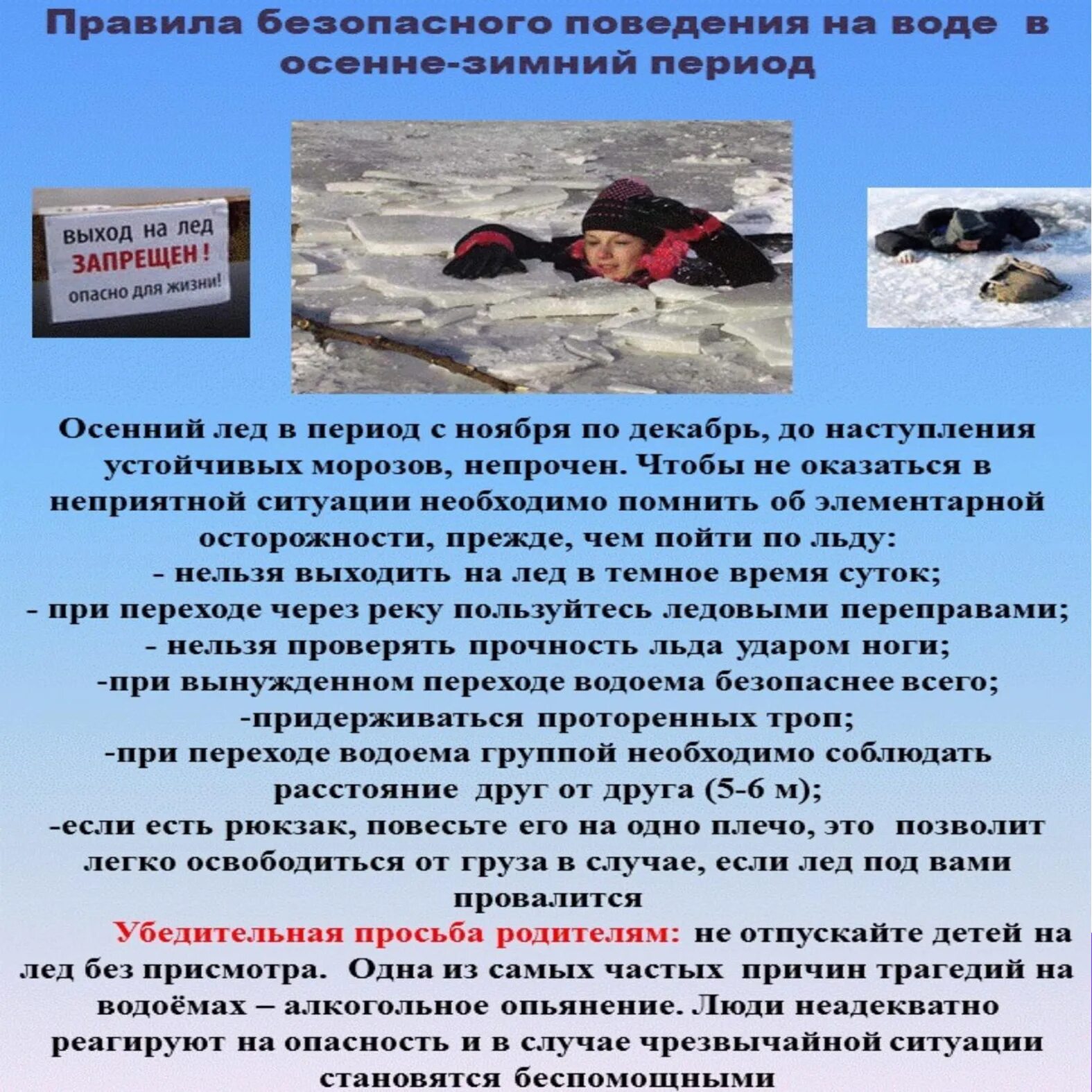 Памятка осенний лед. Безопасность на водных объектах в осенне-зимний период для детей. безопасное поведение на водоемах в зимний период. памятка по безопасности на водных объектах в осенне-зимний период. поведение на водоемах в осенне-зимний период.