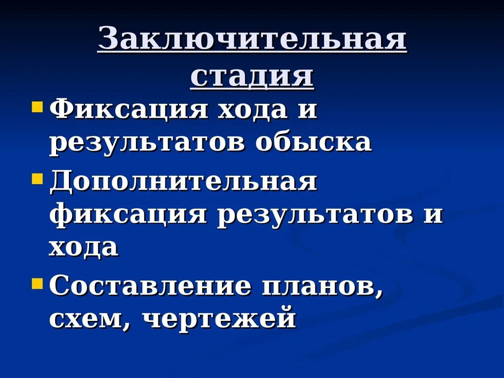 Этапы подготовки и проведения обыска. Заключительная стадия обыска. Стадии производства обыска. Подготовительный этап обыска.