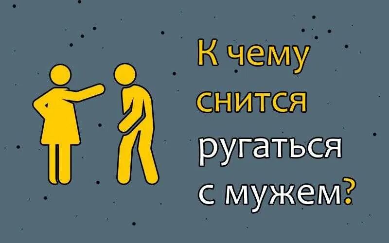 Что значит ссориться. Ругаться с мужем во сне к чему. К чему снится ругаться. К чему снится ругаться с мужем. Приснилось ругать.