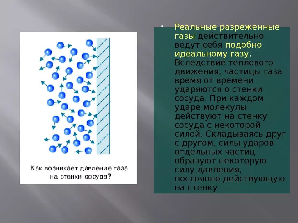 Как измениться давление разреженного газа. Разреженный ГАЗ. Разреженные ГАЗЫ. Движение частиц газа. Разреженный ГАЗ физика.