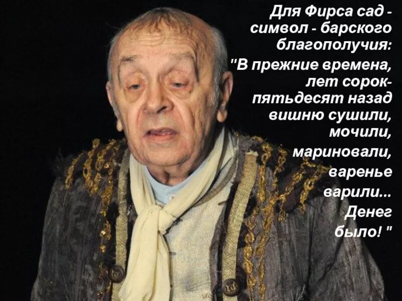 Как называет фирс других персонажей пьесы. Лакей Фирс вишневый сад. Фирс вишневый сад. Фирс вишневый сад образ. Фирс в пьесе вишневый сад.