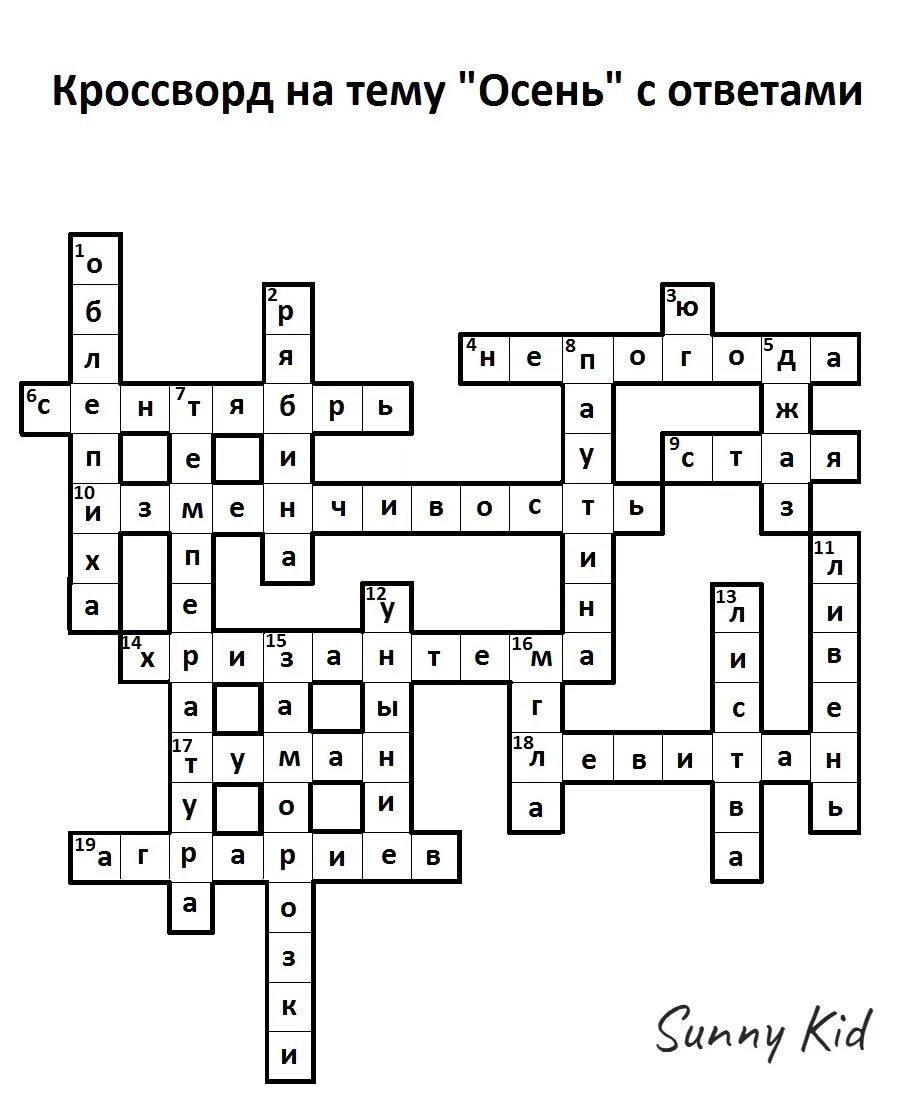 Рубленный кроссворд. Кроссворд на тему осень. Осенний кроссворд. Осенний кроссворд с ответами. Кроссворд про осень с ответами.