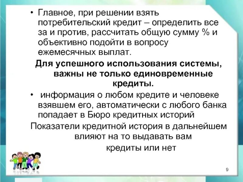 Главное, при решении взять потребительский кредит:. Жизнь в кредит за и против. Жизнь в кредит за и против презентация. Кредит за и против.