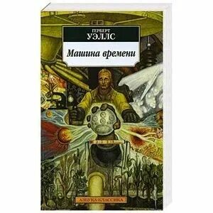 Герберт уэллс машина времени обложка книги. Герберт уэллс машина времени иллюстрации. Машина времени герберт уэллс обложка. Машина времени герберта уэллса иллюстрации. «машина времени» г.