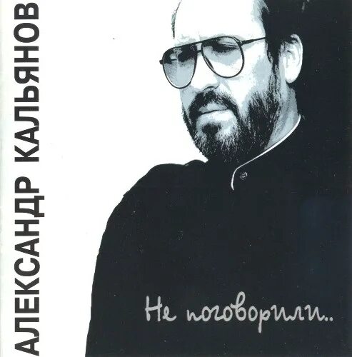 Кальянов лучшие песни. Кальянов а_1993_плохая примета. Кальянов лучшие песни. Кальянов - 1985 - золотая аллея. Кальянов а_1993_плохая примета.