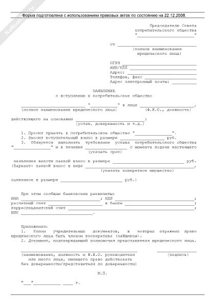 Образец ходатайства о привлечении третьего лица. Заявление о вхождении в общество. Заявление от юридического лица о вступлении. Заявление о приеме в потребительское общество. Оформить заявление о приеме в потребительское общество.
