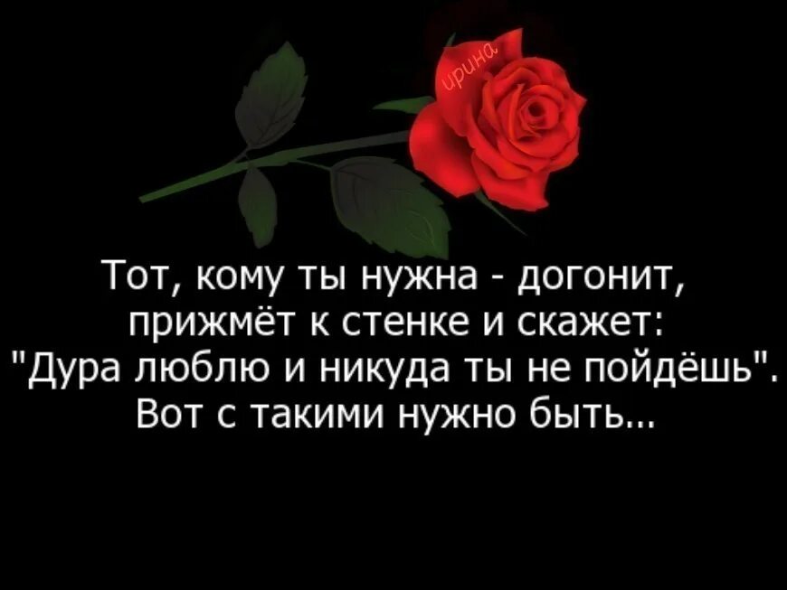 Надо догнать. Твой человек тебя догонит. Цитаты про любовь и ссоры. Тот кому ты нужна догонит. Кому нужно догонит.