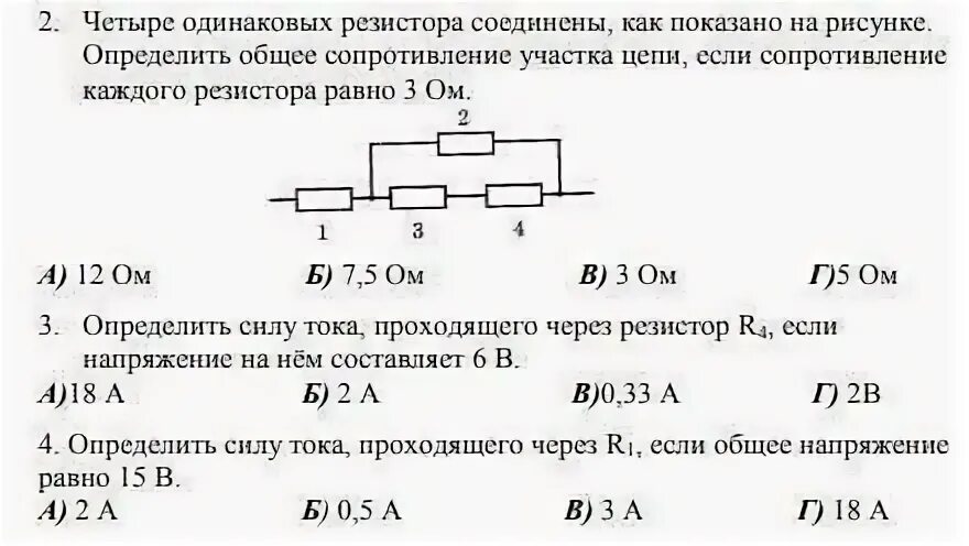 Четыре одинаковых резистора. Как определить силу тока в резисторе. Четыре одинаковых резистора сопротивление каждого 2. Три одинаковых резистора как показано на рисунке 8. Общее сопротивление четырех одинаковых ламп включенных