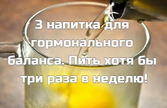 Напитки для гормонов. Напиток для баланса женских гормонов. Три напитка чтобы держать гормоны в норме. Горячая вода для гормонального баланса. Баланс пей сайт