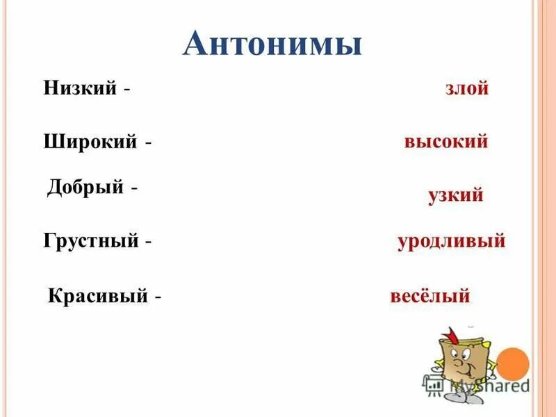 Антонимы низкий. Высокий низкий антонимы. Противоположности высокий низкий. Антоним к слову сердитый. Антоним к слову чинят