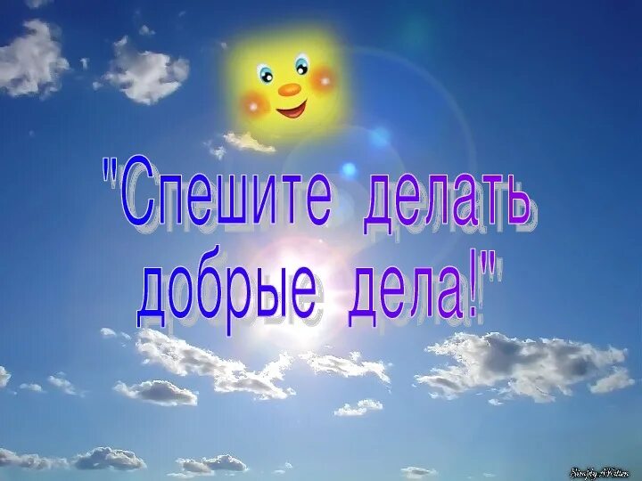 Картинка дорогою добра. Презентация на тему дорогою добра. Презентация идем дорогою добра. Проект дорогою добра. Презентация дорога добрых дел.
