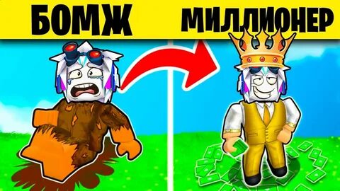 Роблокс богач