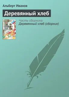 Читать быть ивановым