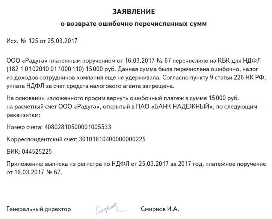 Образец возврата переплаты. Заявление на возврат излишне перечисленных денежных средств. Заявление на возврат излишне перечисленных денежных средств образец. Письмо на возврат излишне перечисленных денежных средств. Письмо на возврат излишне перечисленных денежных средств поставщику.