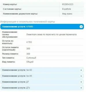 Топливная карта узнать остаток