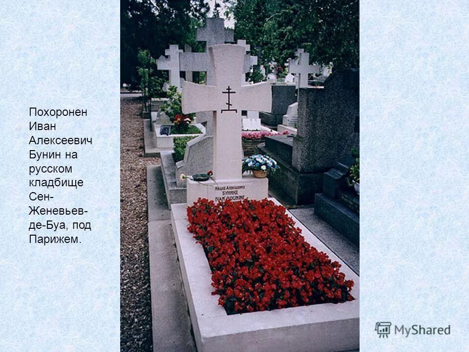 сент женевьев де буа могила бунина. мусульманское кладбище уфа. литераторские мостки могила тургенева. волковском кладбище в петербурге тургенев. могила сурикова на ваганьковском кладбище.