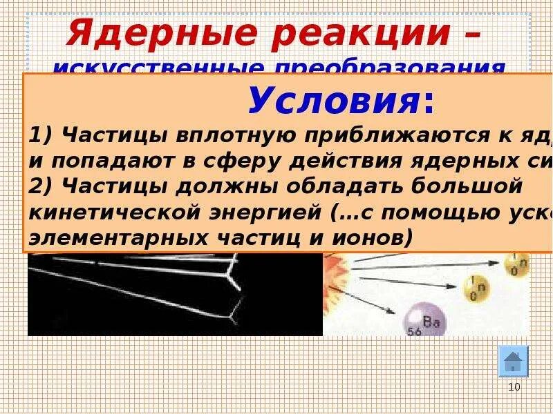 Элементарные частицы реакции. Частицы в ядерных реакциях. Ядерные реакции. Ядерные реакции презентация. Ядерные реакции физика.