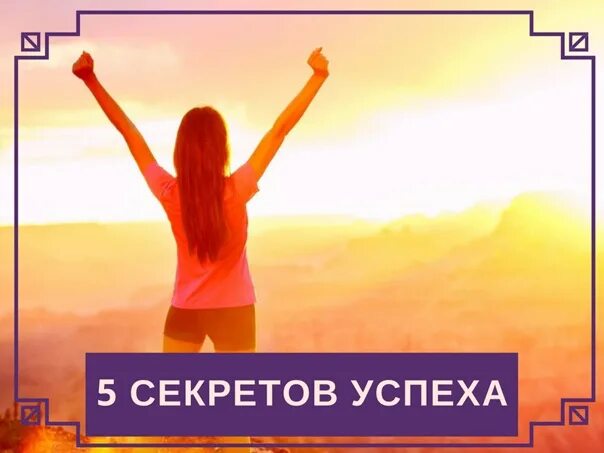 Песня твой успех секрета нужно. Твой секрет успеха. Успех надпись. 21 секрет успеха миллионеров брайан трейси. Цитаты про успех.