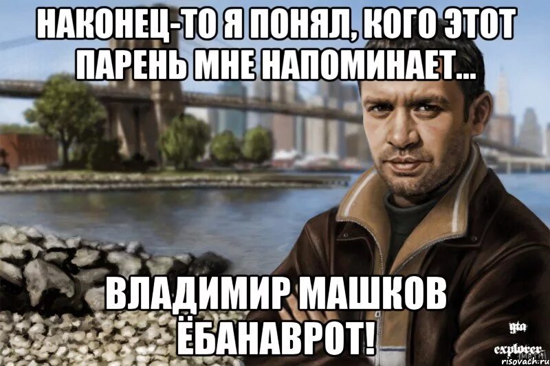 Гта машка. Машков GTA 4. Нико Беллик прообраз.