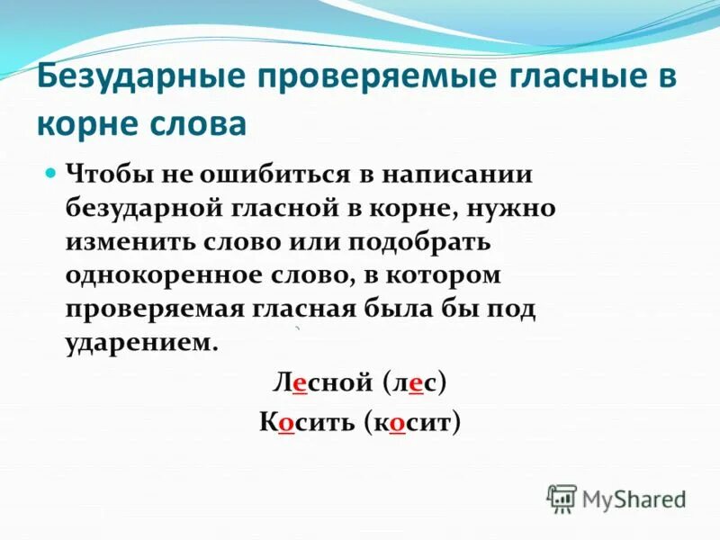 Как проверяются гласные в корне слова. Правописание безударных гласных проверяемых ударением. Как проверить написание безударной проверяемой гласной в корне. Написание безударных гласных проверяемых ударением. Как не ошибиться в написании безударной гласной в корне правило.