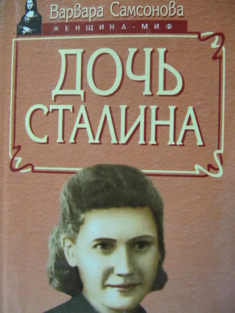 Письмо другу аллилуева. Дочь Сталина. Дочь Сталина книга.