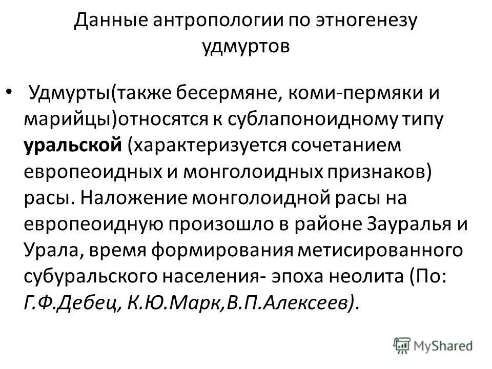 Этногенез и этническая история. Данные антропологии. Этногенез удмуртов. Коми пермяки антропология. Удмурт бесермянин антропологический пример.