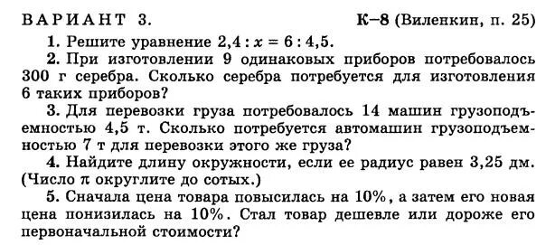 К 8 Виленкин п25 6 класс ответ. Математика 6 класс Виленкин контрольная работа 8. Контрольная по математике 6 класс Виленкин к-8 п25 1 вариант. Контрольная 6 класс математика Виленкин.