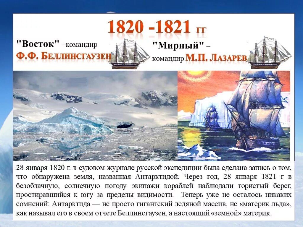 Как открыли антарктиду сообщение 7 класс география. 28 Января 1820 открытие Антарктиды. История открытия Антарктиды. Открытие и исследование Антарктиды. Информация об открытие Антарктиды.