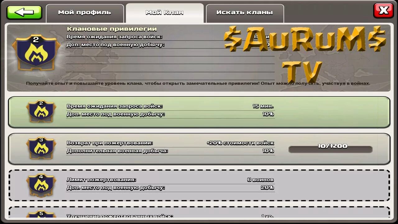 Уровень клана. Уровни клана в Clash of Clans. Клановые привилегии Clash. Клановые привилегии Clash of Clans.
