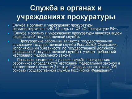 Особенности прохождения службы в органах прокуратуры