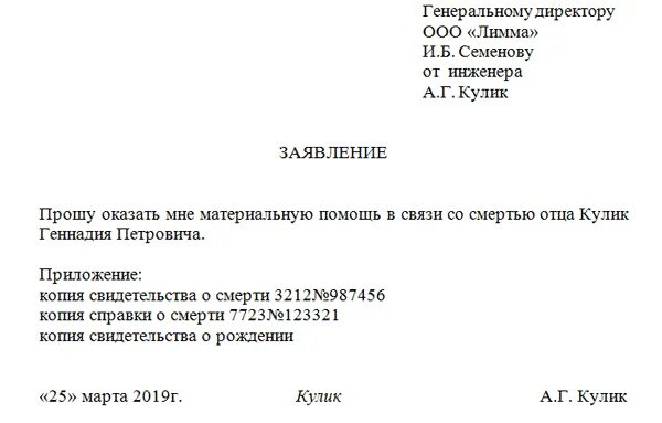 Заявление на материальную помощь на работе. Заявление в связи со смертью близкого родственника. заявление на материальную помощь в связи со смертью отца. заявление на материальную помощь при смерти. заявление на оказание материальной помощи в связи со смертью образец.
