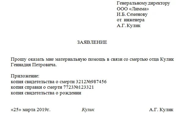 Образцы приказов на погребение. Пример заявления на материальную помощь в связи со смертью отца. Материальная помощь на смерть родственника заявление образец. Заявление на материальную помощь по смерти родственника образец. Образец заявления на выплату в связи со смертью родственника.