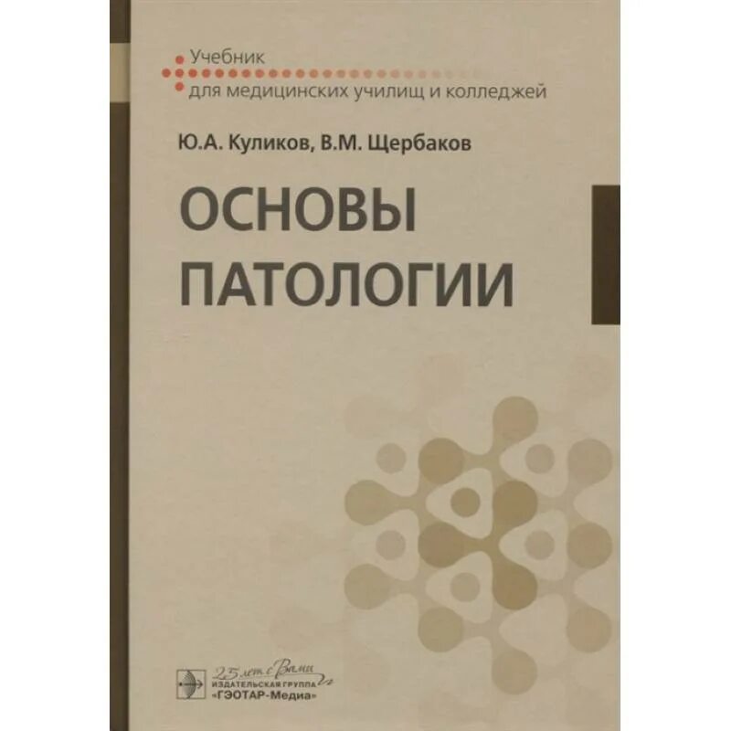 Английский язык для медицинских училищ козырева. Основы патологии. Патология. Учебник. Основы патологии учебник для медучилищ. Патология учебник для медицинских колледжей.