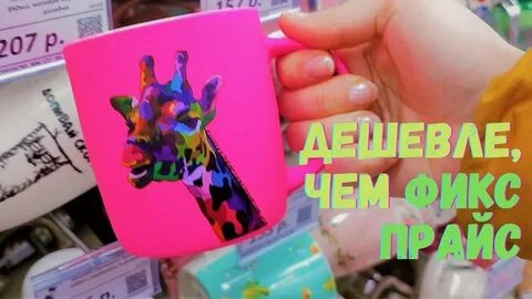 Фикс прайс 18