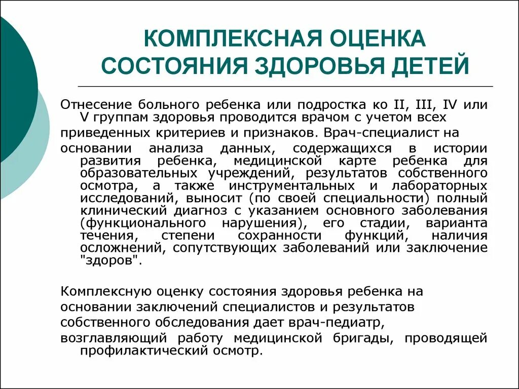 Критерии комплексной оценки состояния здоровья. Алгоритм комплексной оценки состояния здоровья. Комплексная оценка состояния ребенка. Оценка состояния здоровья детей.