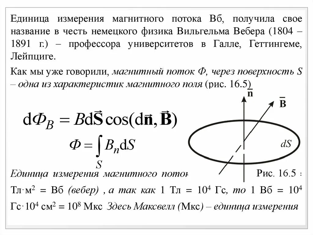 Вб единица. Поток магнитной индукции единица измерения. Магнитный поток единица измерения. Вебер единица измерения магнитного потока. Единица измерения магнитного потока в си.