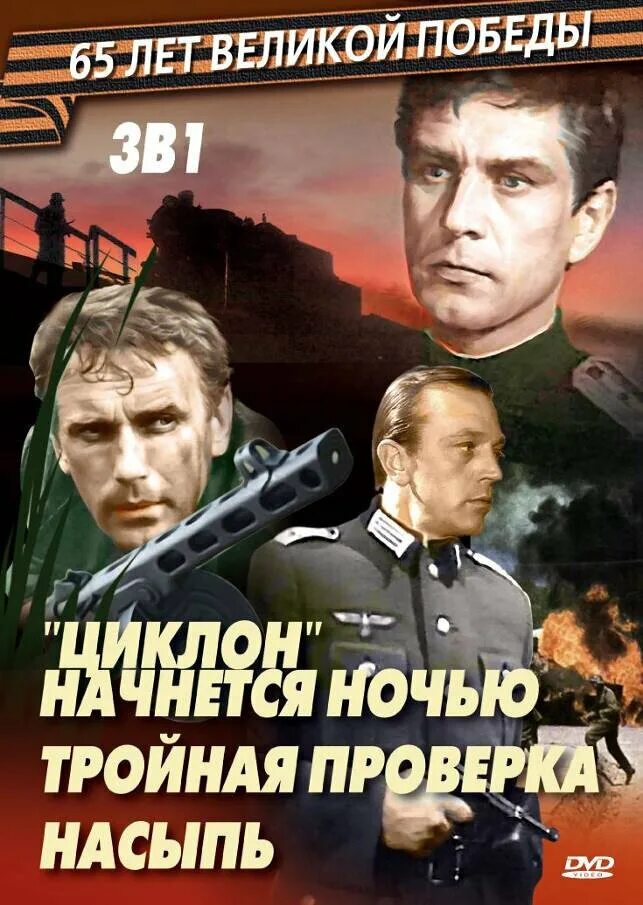 Циклон начинается ночью 1966. «циклон» начнётся ночью 1966. тройная проверка (1969).