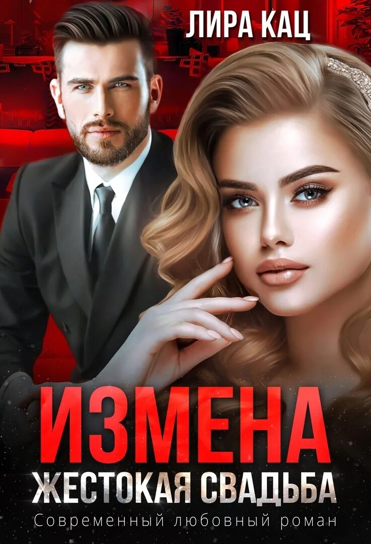 Https://litnet. Измена отпусти меня. Измена.ты будешь моей книга.