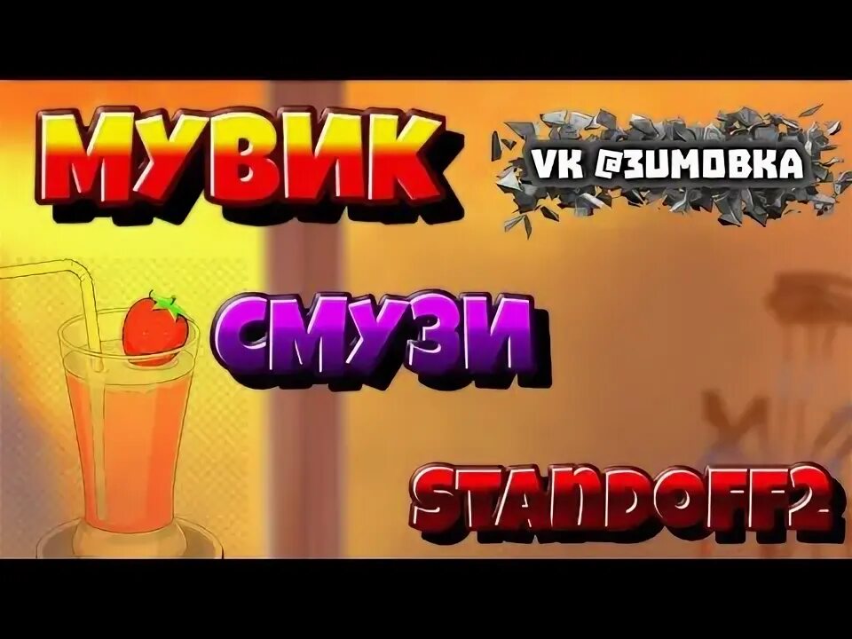 Смузи the Limbo. Смузи стандофф 2. Лимбо смузи. EZDONATE smuzi Standoff.