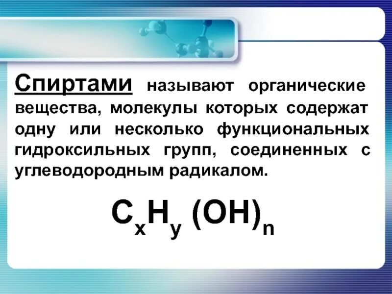 Какие органические соединения называют спиртами. Какие органические соединения называются спиртами. Какие соединения называются спиртами. Какие вещества называют спиртами. Соткой называют