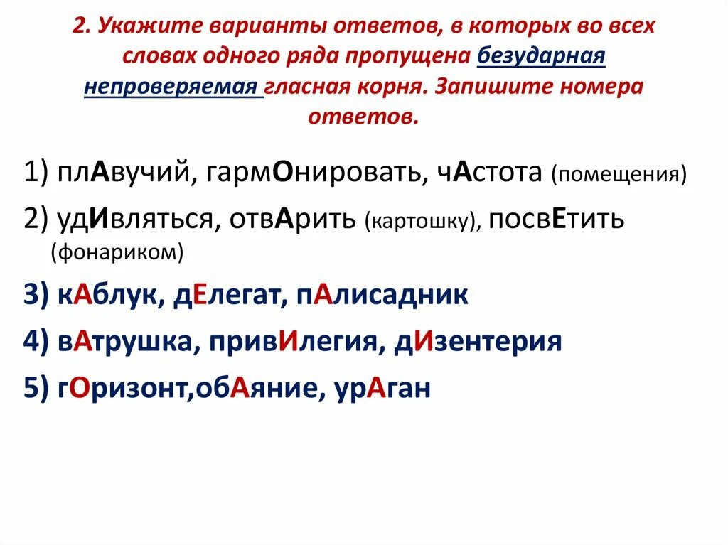 Укажите варианты ответов в которых во всех словах одного ряда. Укажите варианты. Пропущена безударная непроверяемая гласная корня. Содержится безударная проверяемая гласная корня.