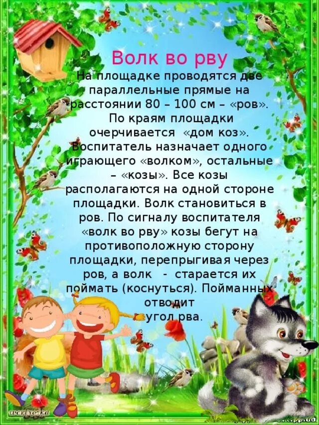 Цель игры волк. Описание игры волк во рву. Подвижные игры волк во рву. Подвижная игра волк во рву для детей. Правила игры волк во рву.