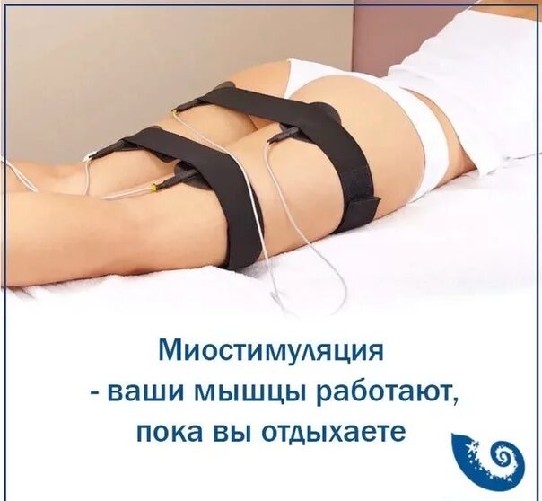 Делать миостимуляцию