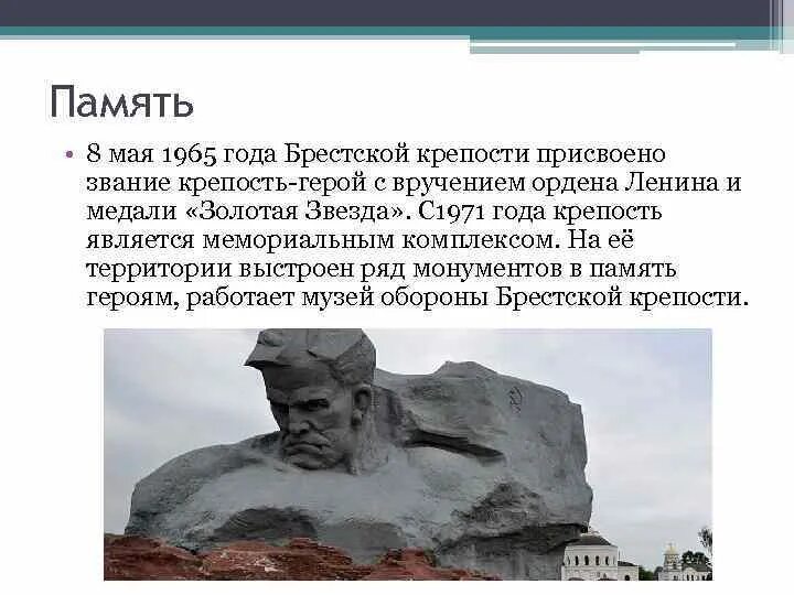 Мемориальный комплекс защитникам брестской крепости. Крепость герой в каком году. Крепость герой в каком году. Брестской крепости присвоено звание крепость-герой. Брестская крепость крым фото.