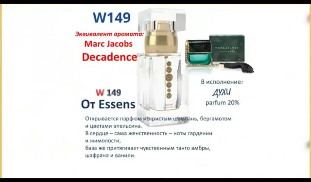 Духи Эссенс w149. 149 Аромат Эссенс. Духи Эссенс w158. Эссенс 149 духи описание.