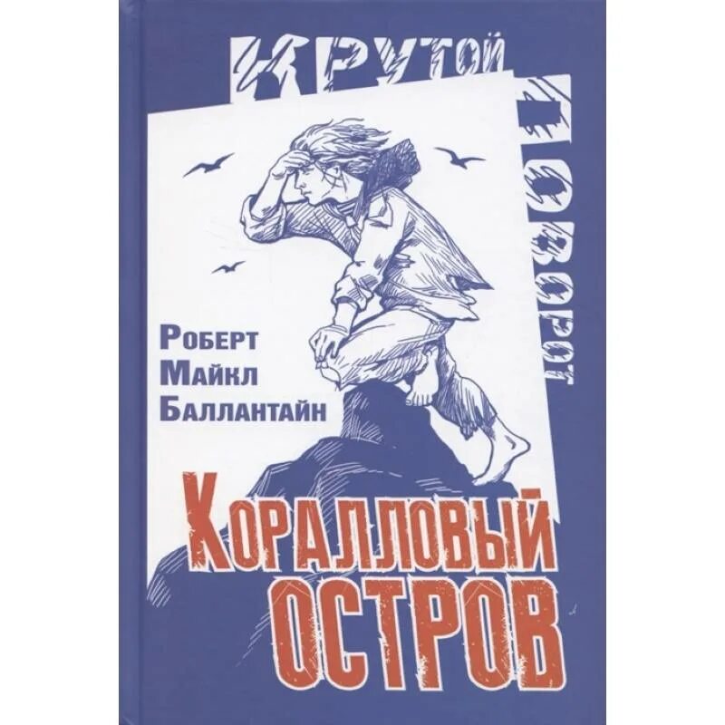 Коралловые острова читать. Коралловый остров книга баллантайн. Баллантайн коралловый остров. Коралловый остров книга. Коралловый остров баллантайн.
