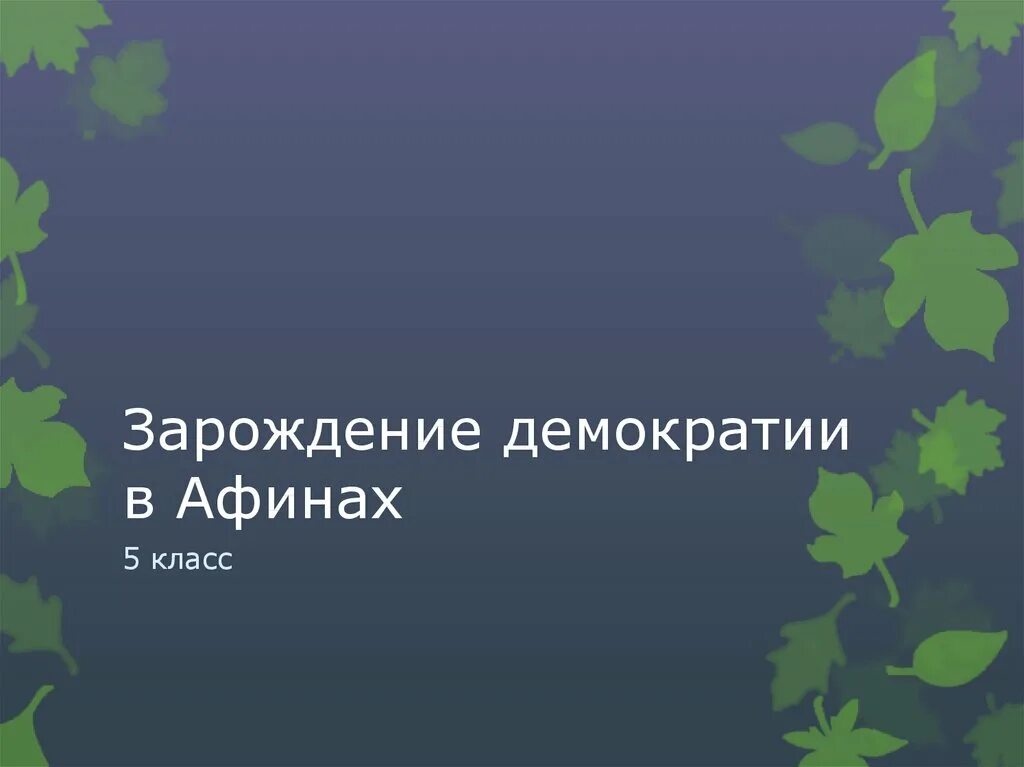 Возникновение демократии в афинах 5 класс