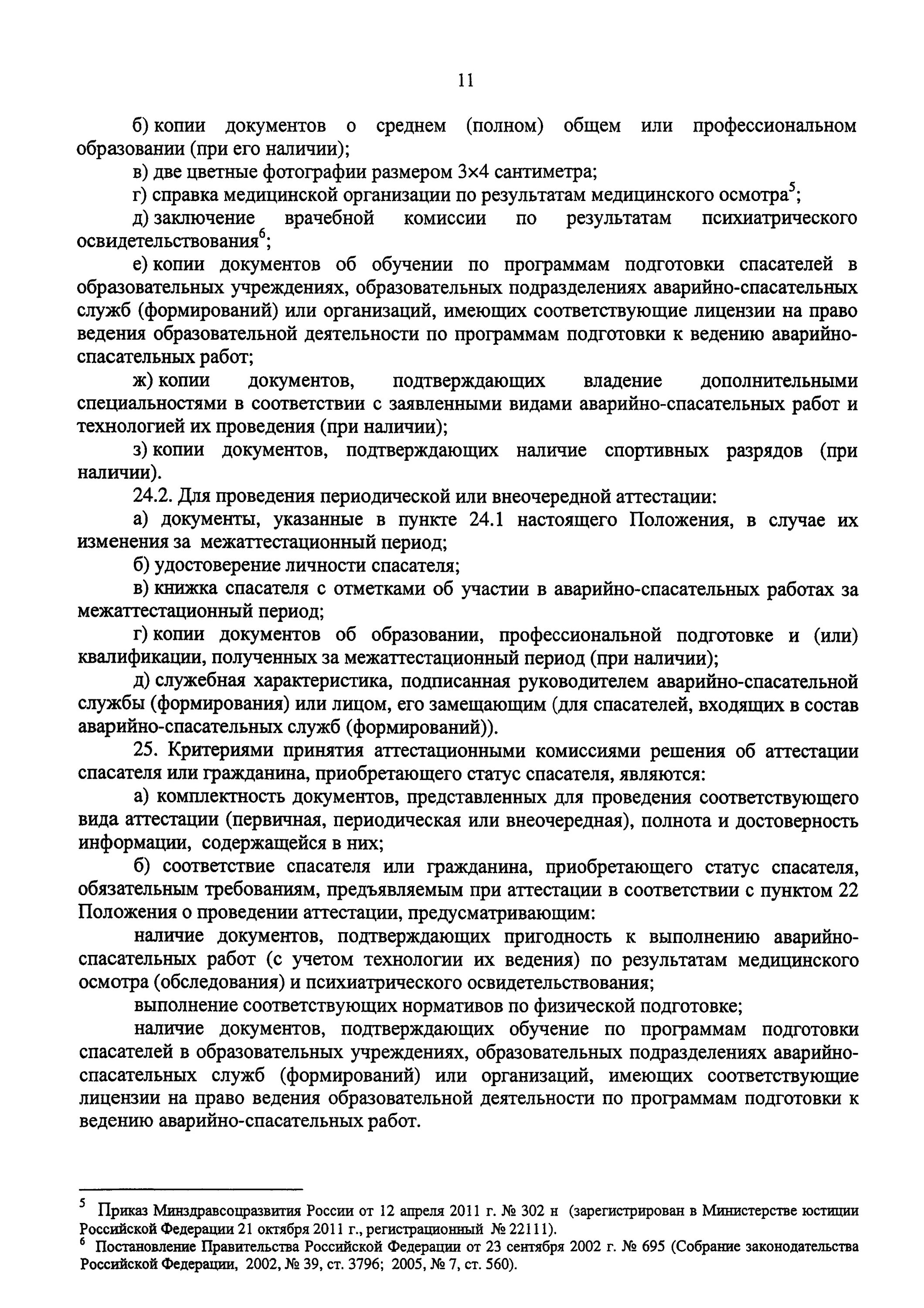 Приказ мчс аварийно спасательные работы. Аттестация аварийно-спасательных служб и формирований. Внеочередная аттестация асф и спасателей. Комиссии Минэнерго аттестация аварийно-спасательных служб. Приказ о статусе спасателя.