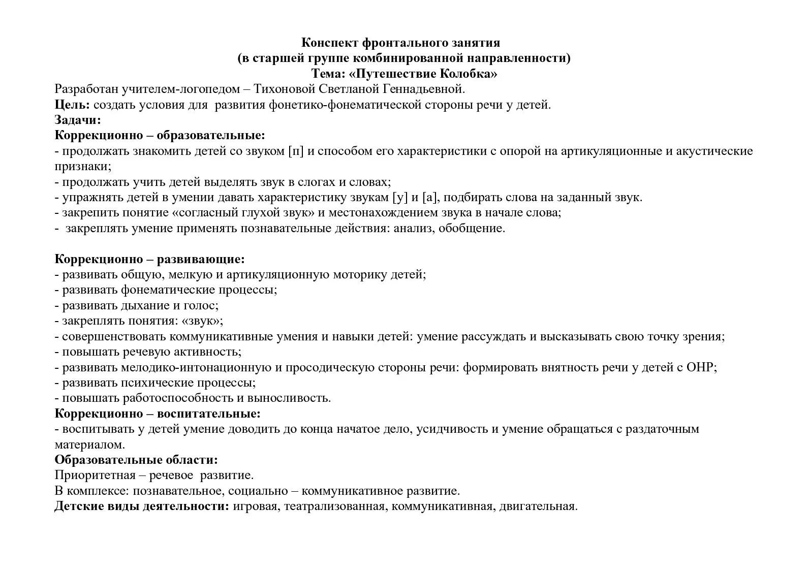 Конспекты фронтальных занятий. Анализ конспекта занятия. Конспект фронтального логопедического занятия в старшей группе. Конспект фронтального занятия в старшей. Конспект слушания старшая группа