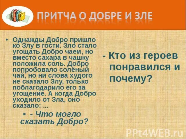 Притча о добре и зле короткая. Притча о добре и зле. притча о добре короткая. притча о добре. рассказ притча о добре и зле.